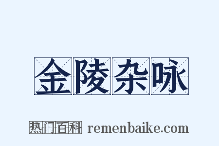 金陵杂咏是什么意思的图片